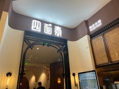 -四面泰(万象城店)
