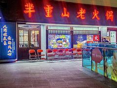 -芈重山老火锅(广州首店)
