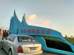 -南汇嘴观海公园