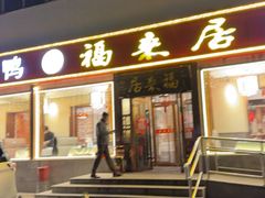 -福来居烤鸭店(天坛二店)