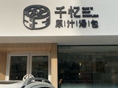 门面-千忆汤包(闽江路店)