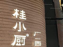 -桂小厨广西菜(万象城店)