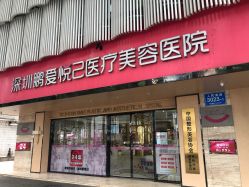 -深圳鹏爱悦心医疗美容医院