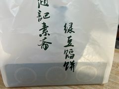 -赵记素斋·绿豆馅饼(钟楼小区店)