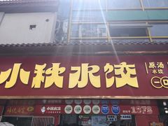 -小秋水饺(大成路总店)