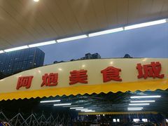 -阿炮美食城(石岐华润万家店)