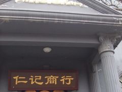 -丹噶尔古城