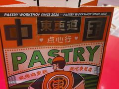 -東更道点心行(崂山丽达店)