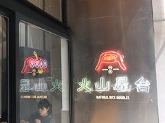 门面-火山屋台(新街口创始店)