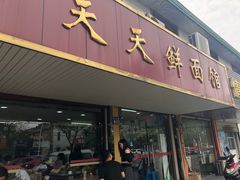 门面-天天鲜面馆(衡山路店)