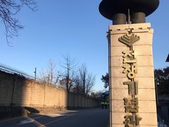 -韩国战争纪念馆
