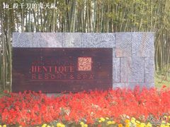 -天目湖涵田度假村