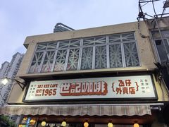 -世记咖啡(氹仔外卖店)