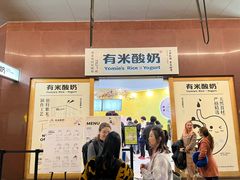 -有米酸奶