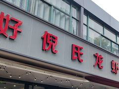 -三好倪氏龙虾(日规路店)