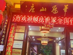 门面-华冠悠岚·庭院餐厅(青城后山店)