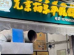 -尤素福东举院饺子馆