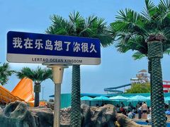 -秦皇岛乐岛海洋王国