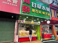 门面-阿群甘草水果
