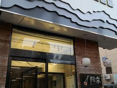 门面-松幸日式料理(中山路店)