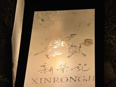 -新荣记(西溪湿地店)