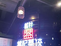 -松针蔡记蒸饺(花园路店)