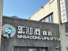 -新沙洞咖啡(泉乐坊店)