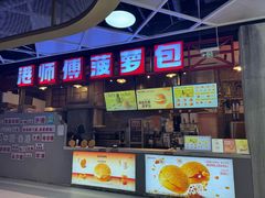 -港师傅·菠萝包(北京超极合生汇店)