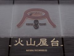 -火山屋台(新街口创始店)