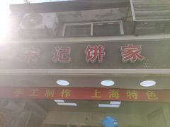 -宋记饼家(石门二路店)