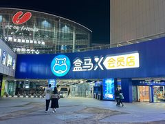 -盒马X会员店(王府井奥莱UP TOWN店)