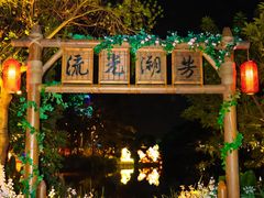 -东涌水乡风情街
