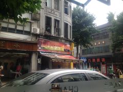 温州&nbsp;075-长人馄饨铺(解放街店)