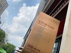 -佐度王子扒房(天鹅湖店)