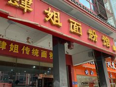 门面-肆姐面粉馆(坡子街店)