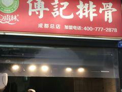 门面-傅强排骨(成都总店)