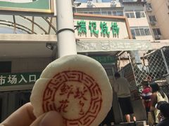 -满记烧饼(牛街东里小区一区店)