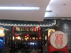 门面-杨记隆府(时代天街店)