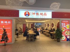 -钟姐炖品(印象城百盛店)