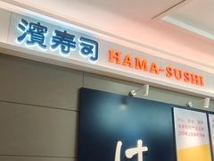 -滨寿司(新街口中央商场店)