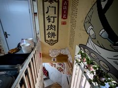 -宝瑞门钉肉饼店