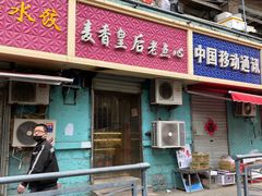 门面-麦香皇后老式面包坊(大连路店)