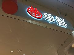 -争鲜回转寿司(西红门荟聚PLUS店)