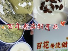 -百花传统甜品店(原址店)