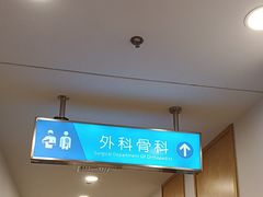 -上海仁爱医院