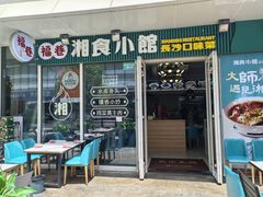 -福巷湘食小馆·猛火现炒(上海首店)