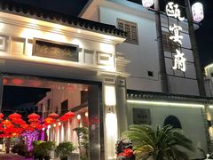 门面-瓯菜排档(娄桥店)