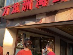-万龙洲海鲜(南新仓店)