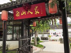 -西山人家·二十年老字号农家菜(旺山店)