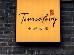 -小城故事·地道宁波味(月湖盛园店)